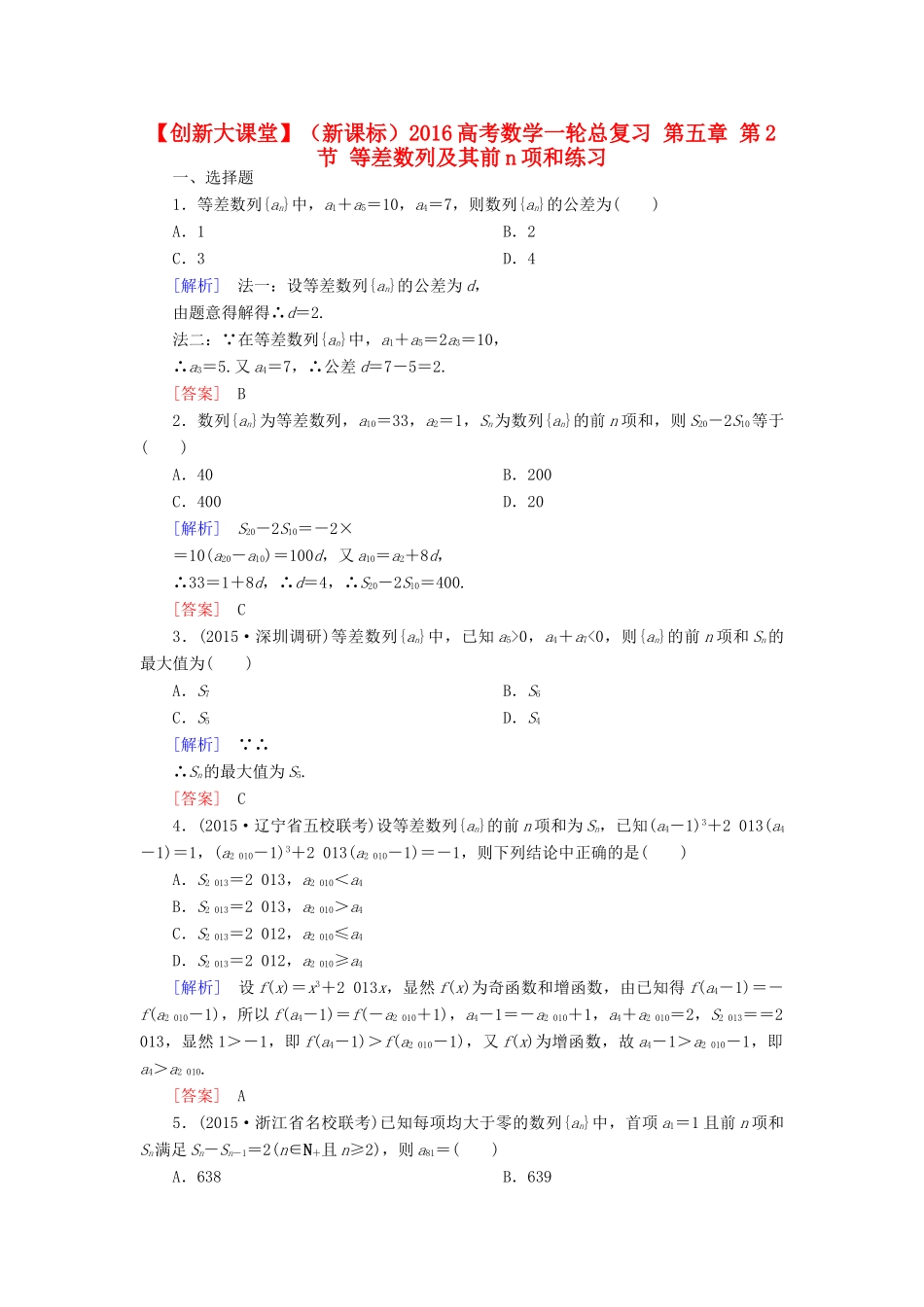 （新课标）高考数学一轮总复习 第五章 第2节 等差数列及其前n项和练习-人教版高三全册数学试题_第1页