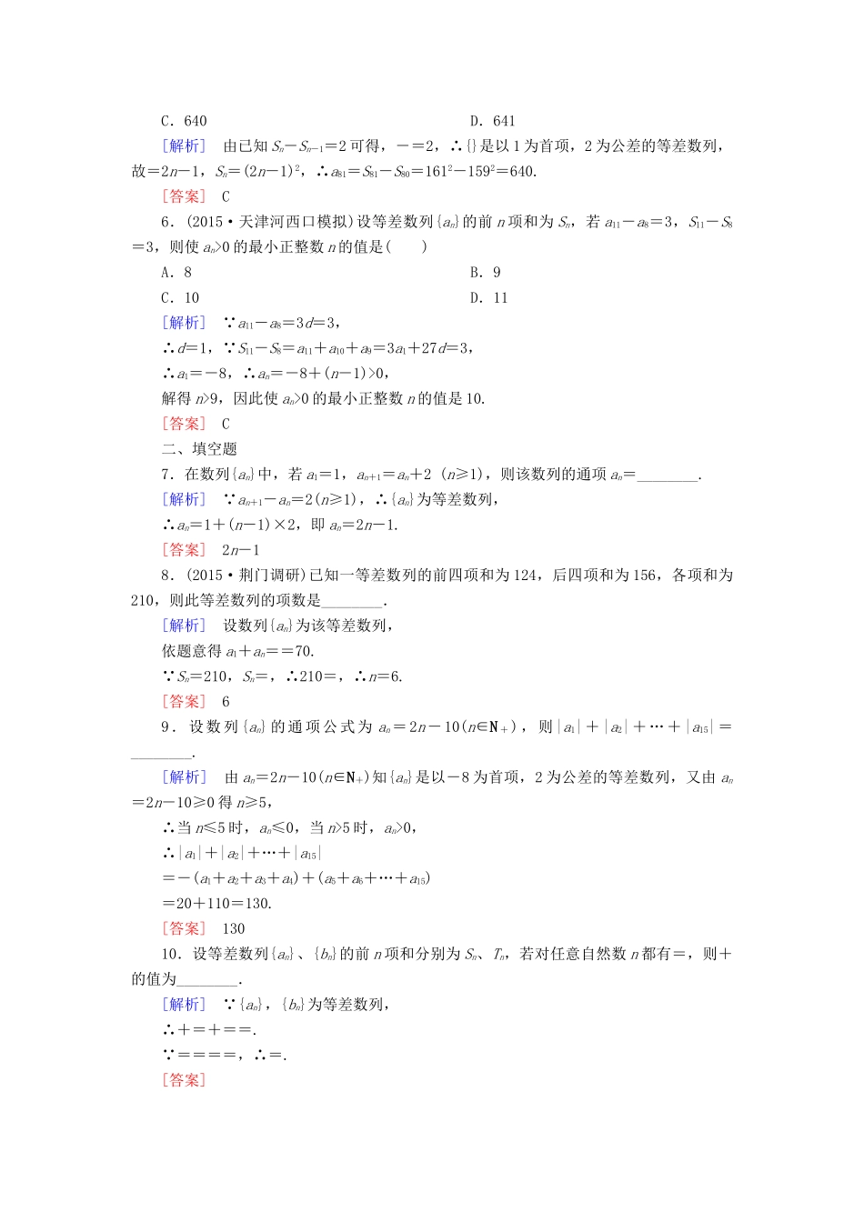 （新课标）高考数学一轮总复习 第五章 第2节 等差数列及其前n项和练习-人教版高三全册数学试题_第2页