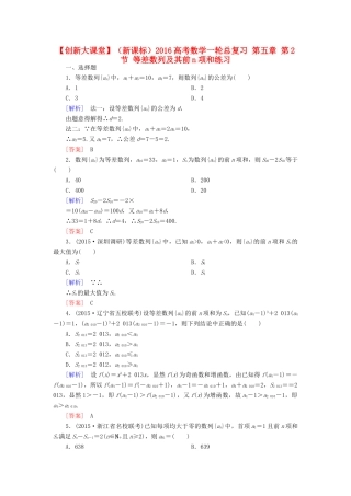 （新课标）高考数学一轮总复习 第五章 第2节 等差数列及其前n项和练习-人教版高三全册数学试题