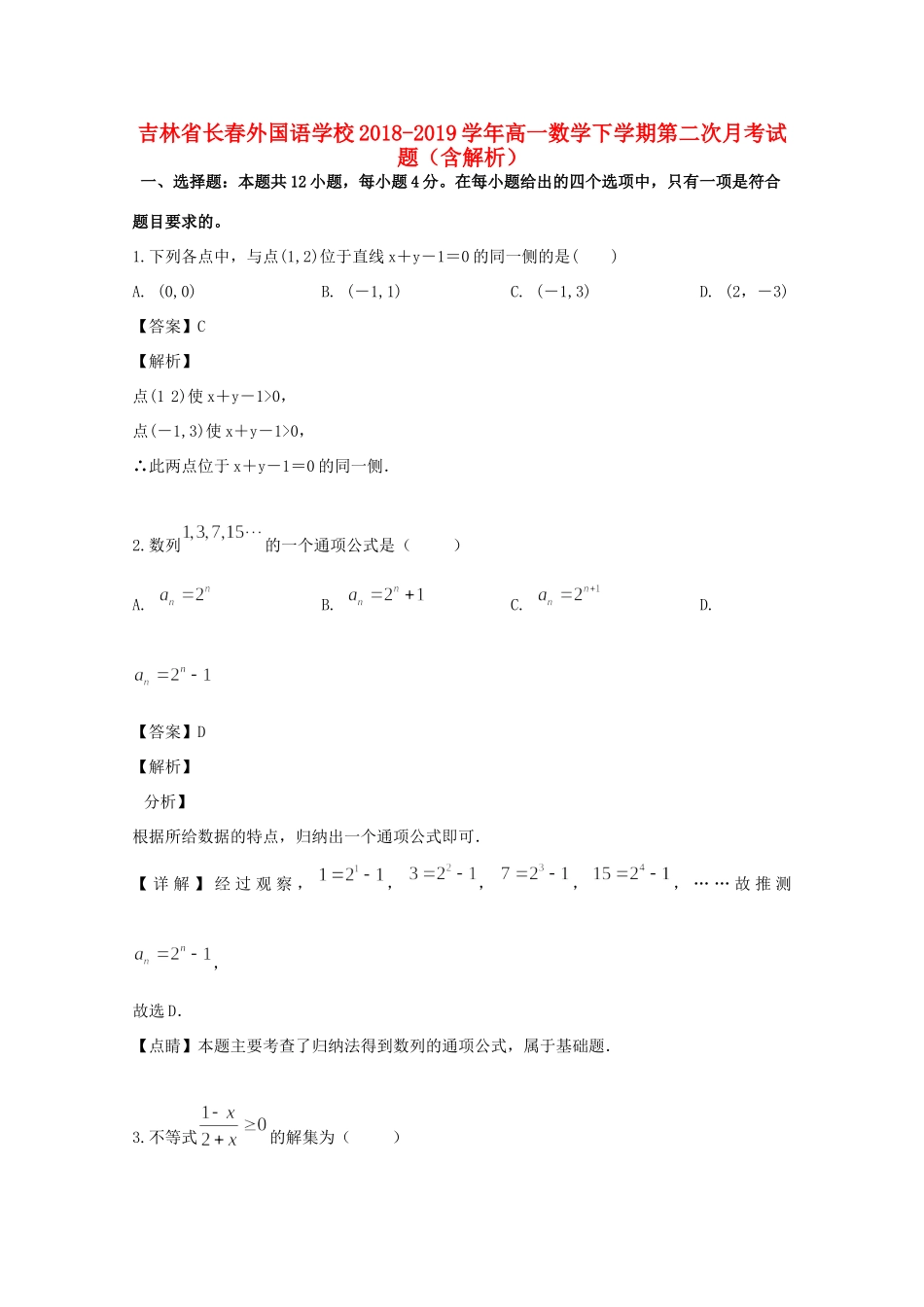吉林省长春外国语学校高一数学下学期第二次月考试卷试卷_第1页