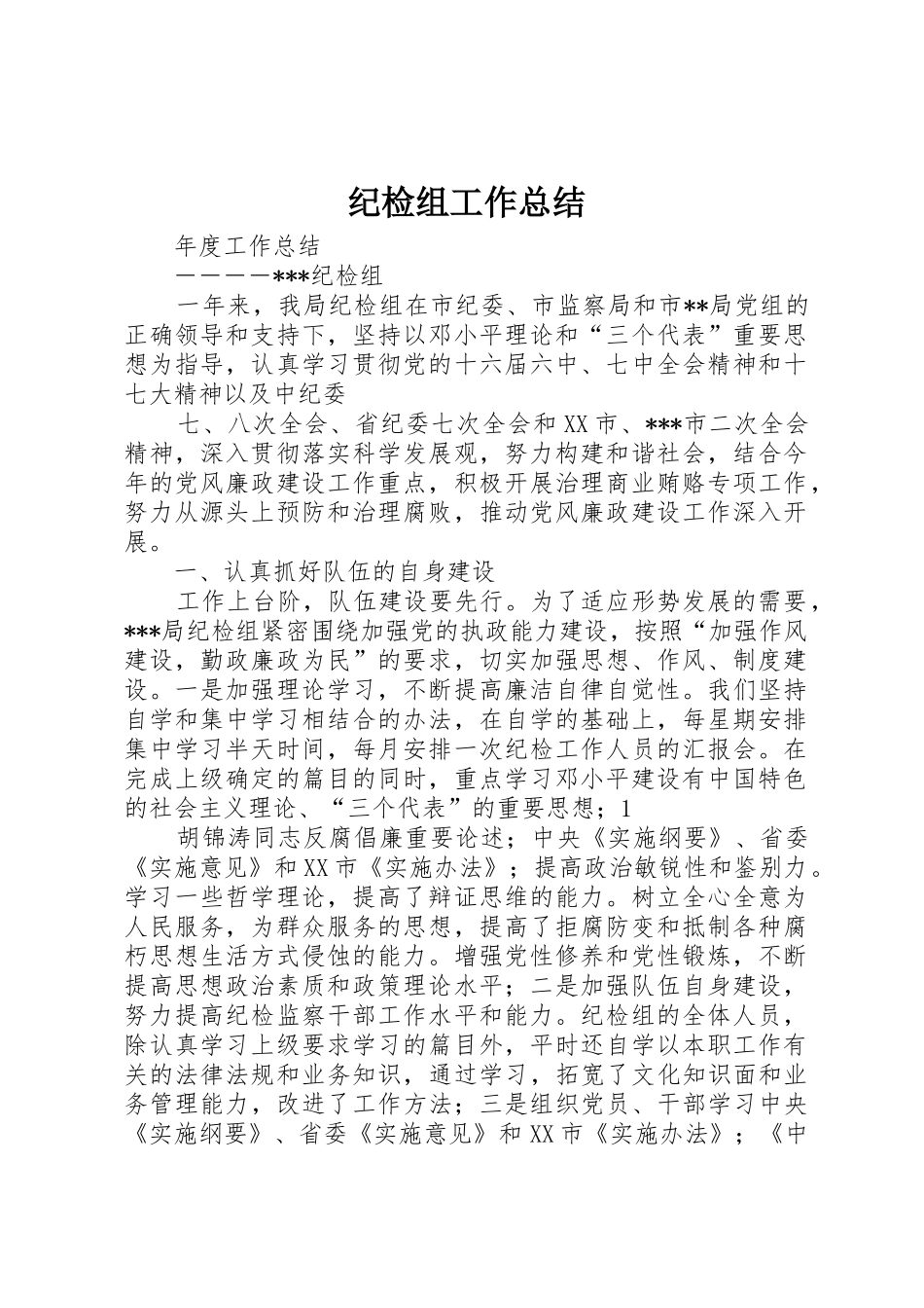 纪检组工作总结_第1页