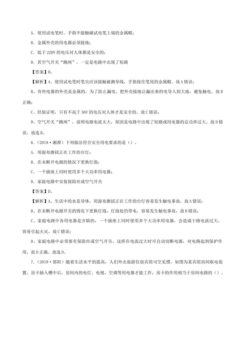 中考物理第一轮复习 专题19 生活用电讲和练试卷_第3页