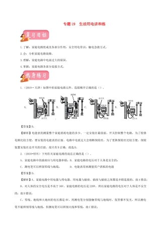 中考物理第一轮复习 专题19 生活用电讲和练试卷