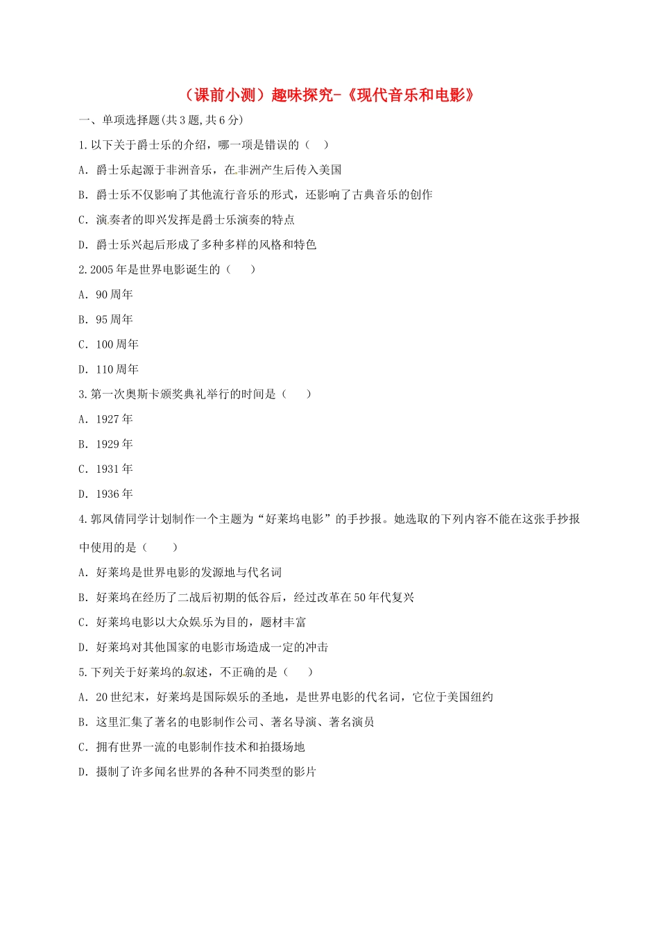 九年级历史下册 第八单元 现代科学技术和文化 第19课(现代音乐和电影)(课前小测)趣味探究 新人教版试卷_第1页