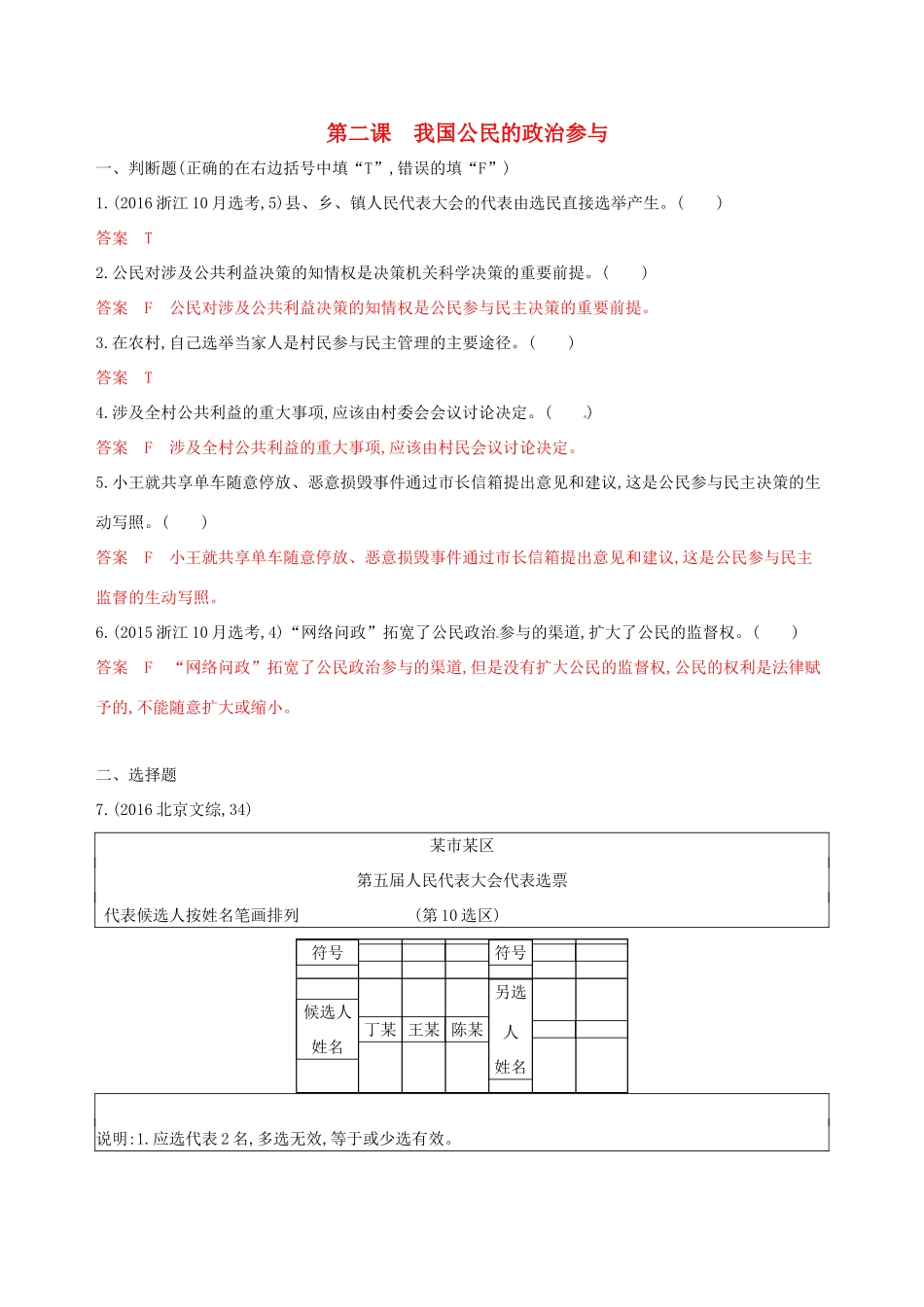 （浙江选考）高考政治一轮复习 考点突破 第一单元 公民的政治生活 第二课 我国公民的政治参与考能训练 新人教版必修2-新人教版高三必修2政治试题_第1页