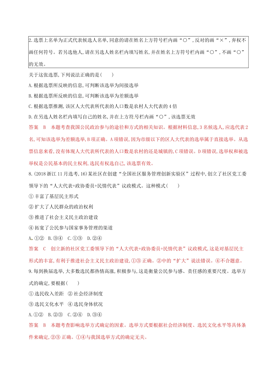 （浙江选考）高考政治一轮复习 考点突破 第一单元 公民的政治生活 第二课 我国公民的政治参与考能训练 新人教版必修2-新人教版高三必修2政治试题_第2页