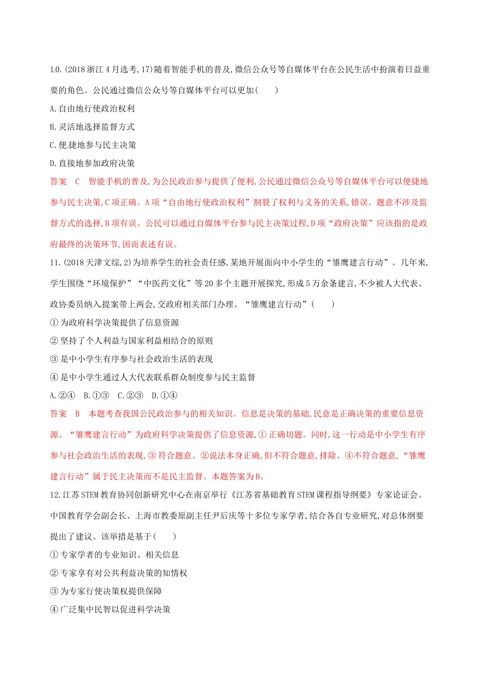 （浙江选考）高考政治一轮复习 考点突破 第一单元 公民的政治生活 第二课 我国公民的政治参与考能训练 新人教版必修2-新人教版高三必修2政治试题_第3页