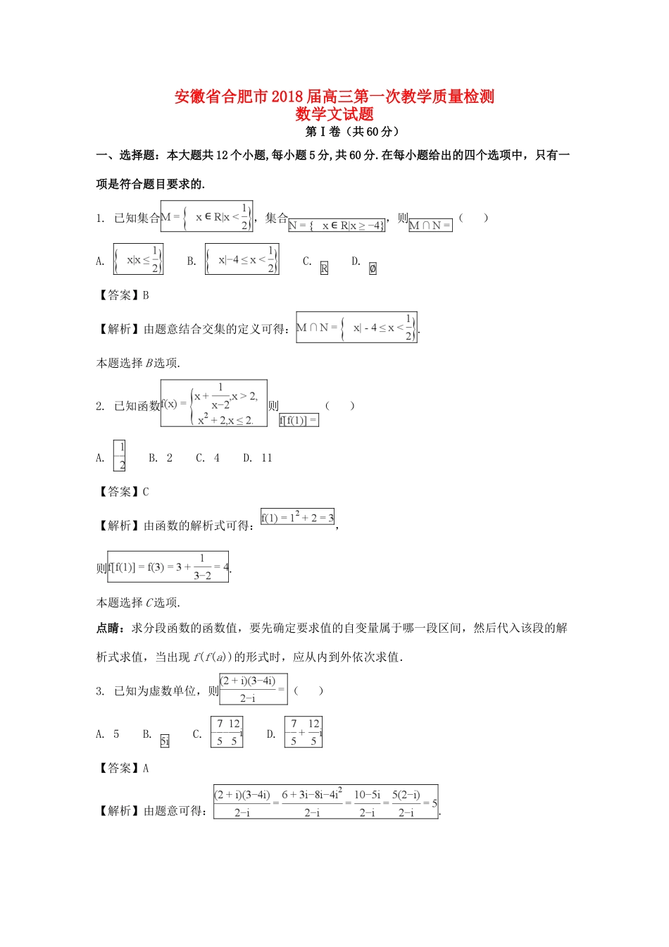 安徽省合肥市高三数学第一次教学质量检测试卷 文(含解析)试卷_第1页
