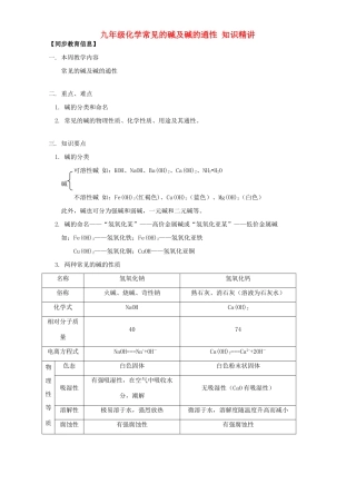 九年级化学常见的碱及碱的通性 知识精讲 天津版试卷