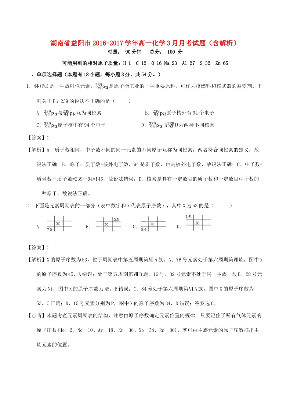 湖南省益阳市高一化学3月月考试题（含解析）-人教版高一全册化学试题_第1页