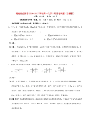 湖南省益阳市高一化学3月月考试题（含解析）-人教版高一全册化学试题
