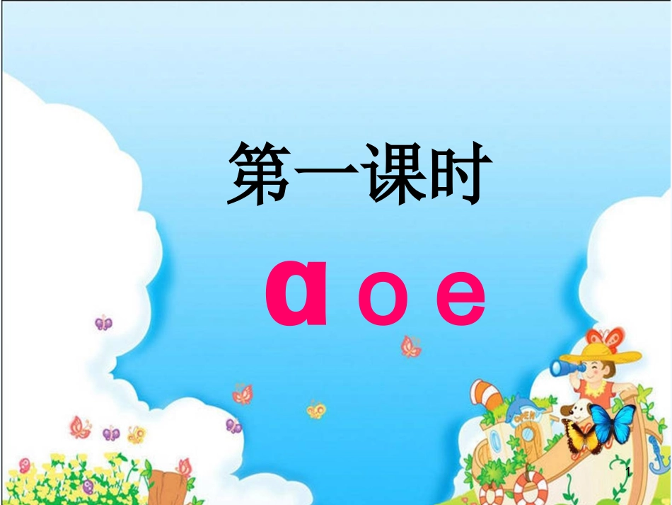 a-o-e第一课时_第1页