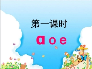 a-o-e第一课时