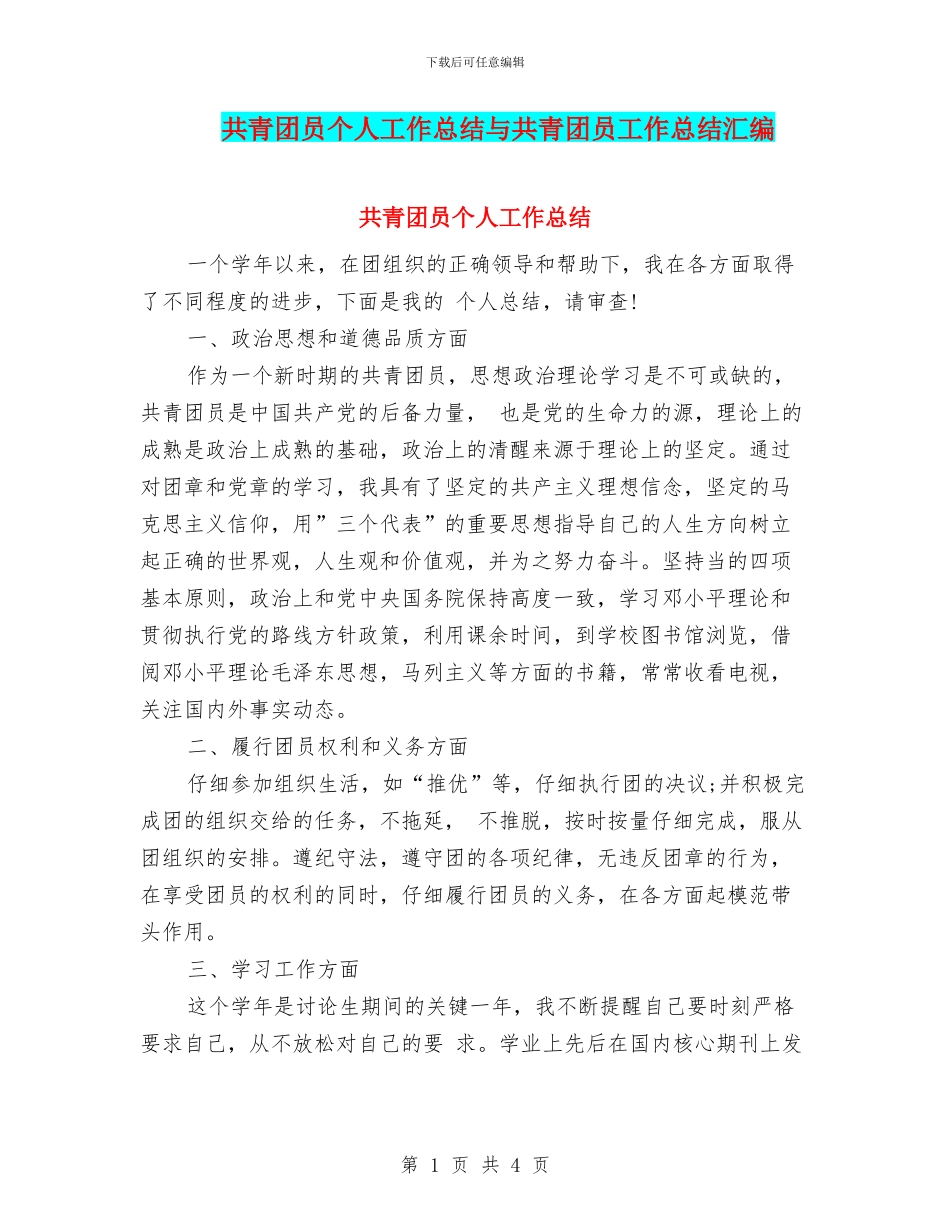 共青团员个人工作总结与共青团员工作总结汇编_第1页