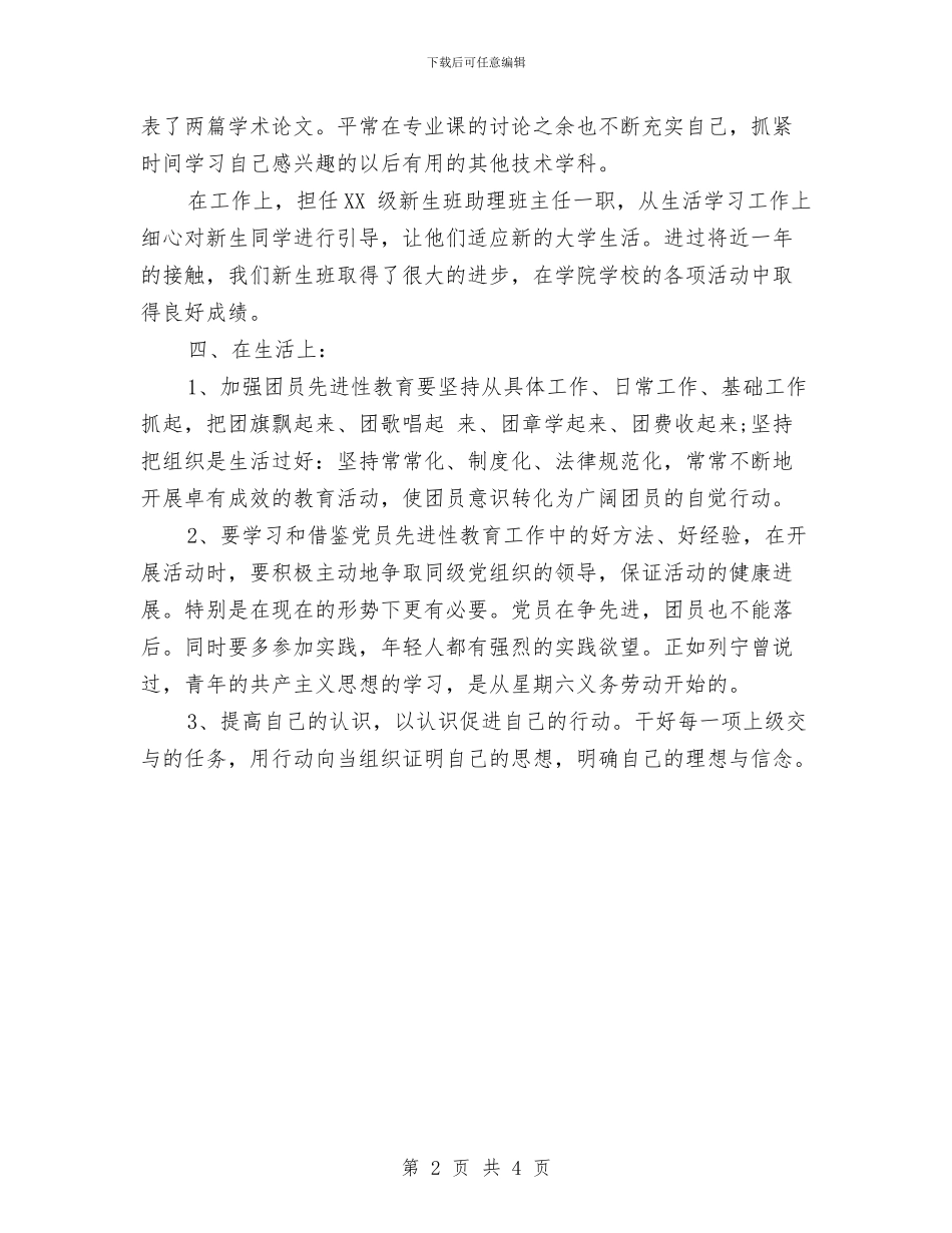 共青团员个人工作总结与共青团员工作总结汇编_第2页