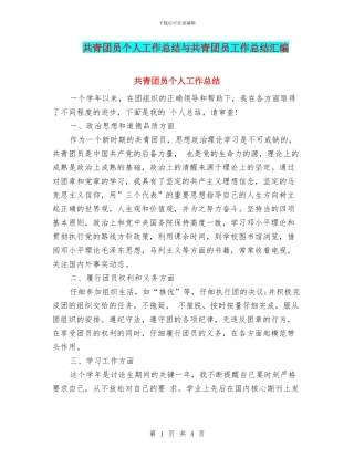 共青团员个人工作总结与共青团员工作总结汇编