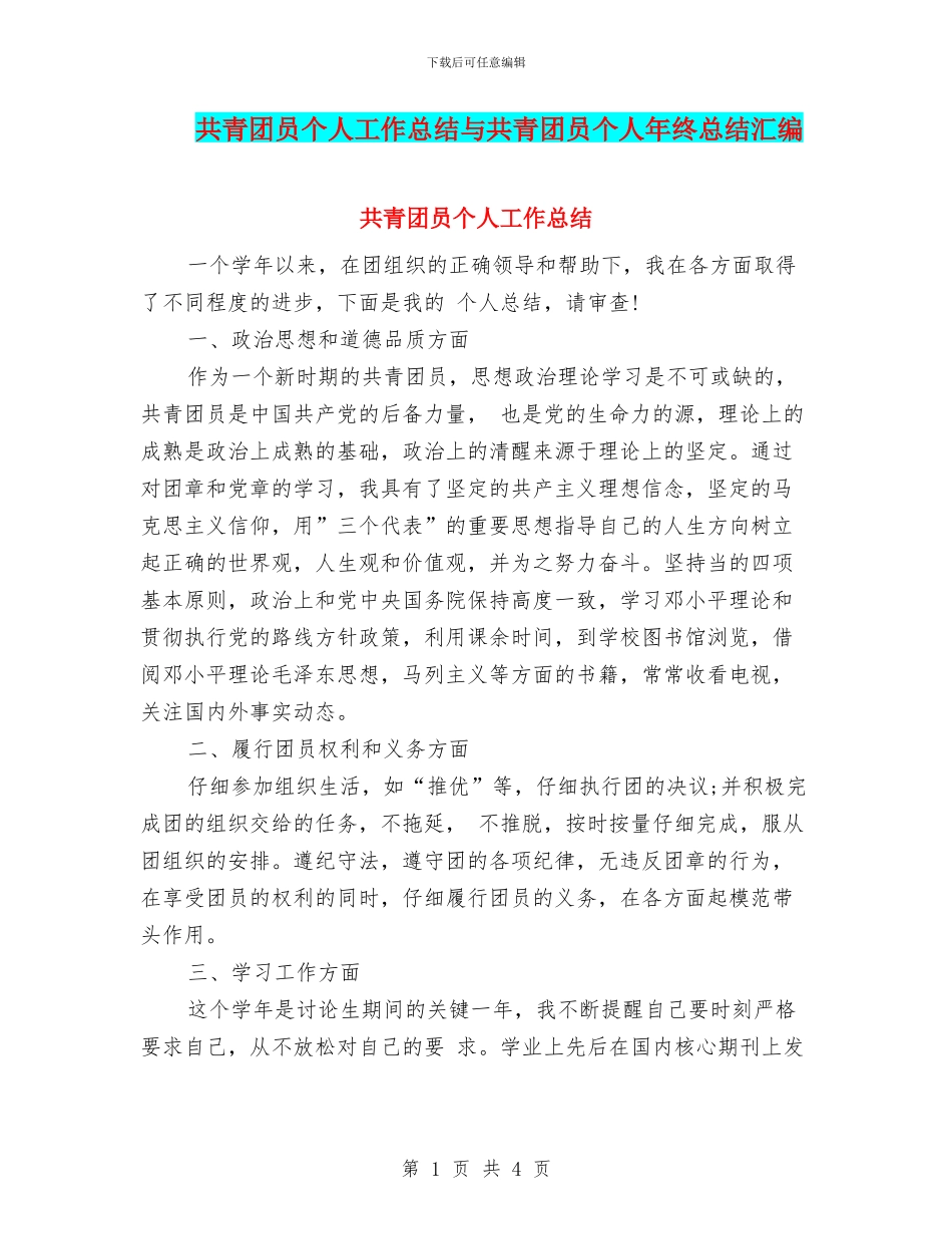 共青团员个人工作总结与共青团员个人年终总结汇编_第1页