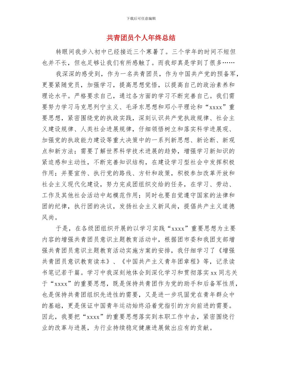 共青团员个人工作总结与共青团员个人年终总结汇编_第3页