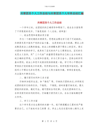 共青团员个人工作总结与共青团员个人年终总结汇编
