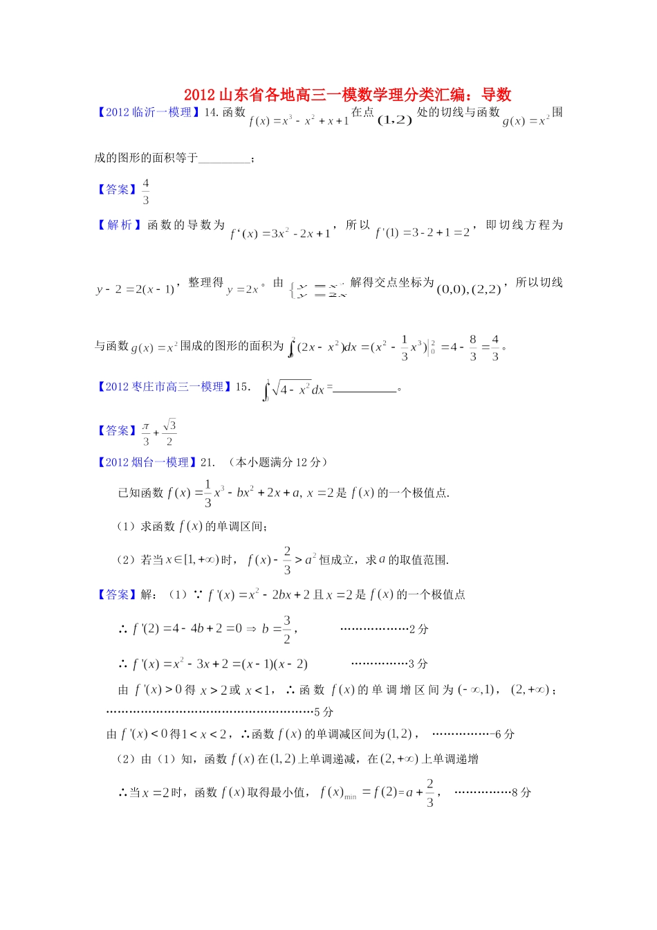 山东省各地高三数学一模分类汇编3 导数理试卷_第1页