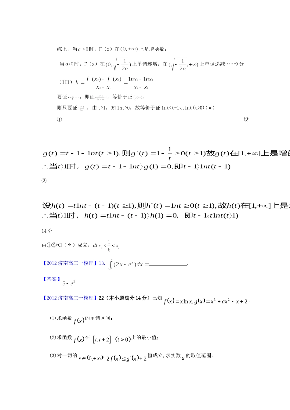 山东省各地高三数学一模分类汇编3 导数理试卷_第3页