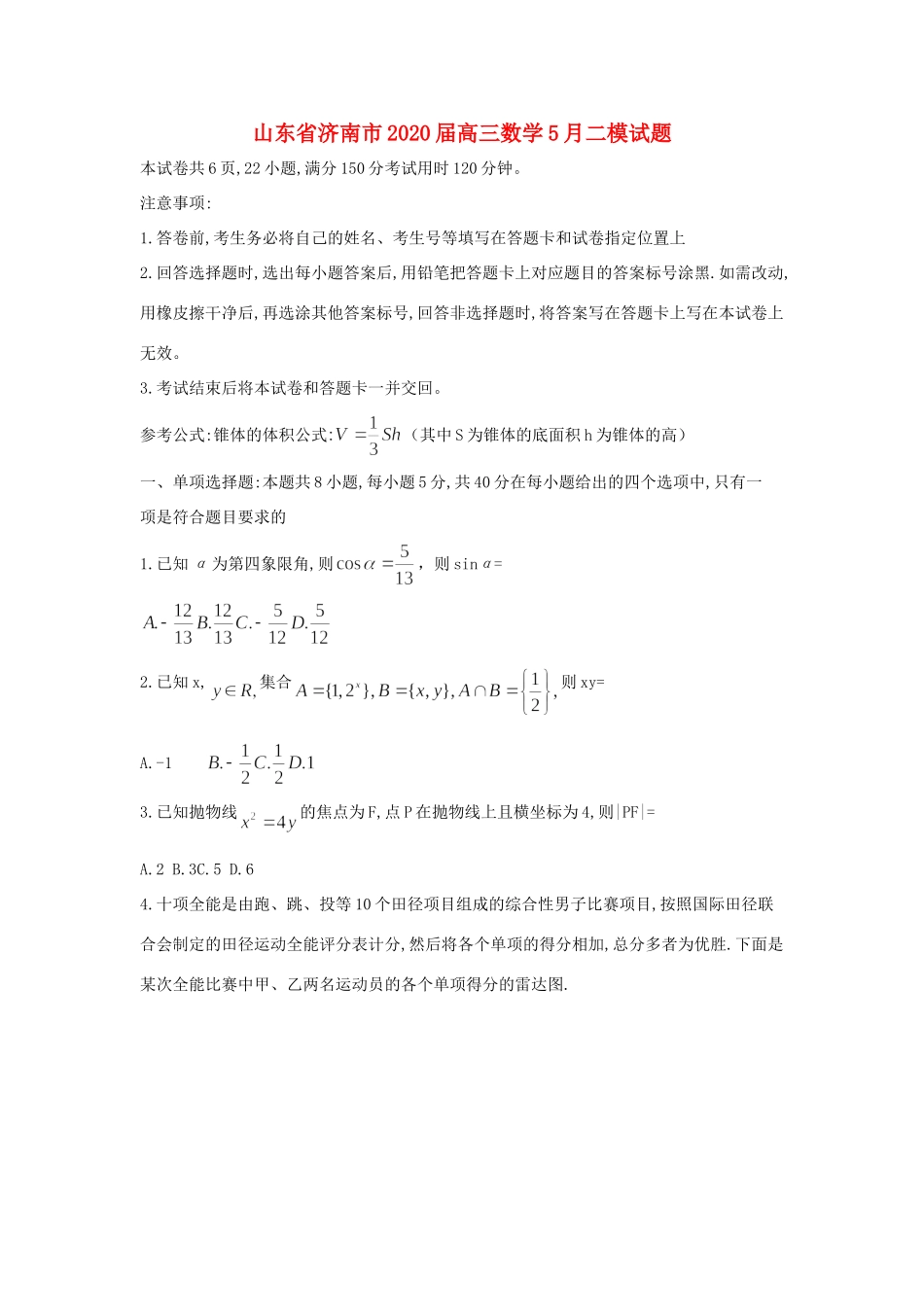 山东省济南市高三数学5月二模试卷_第1页