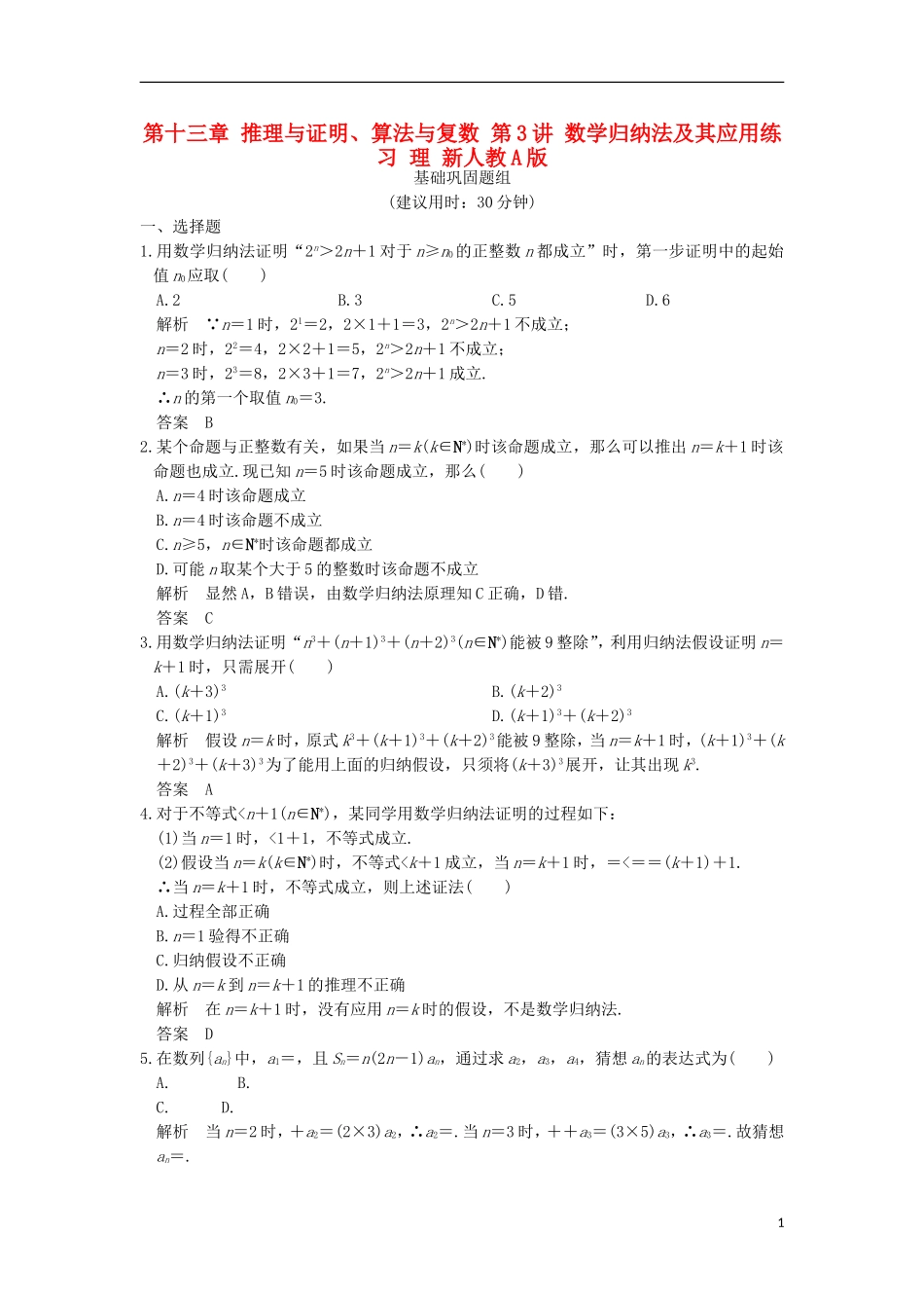 （全国通用）高考数学一轮复习 第十三章 推理与证明、算法与复数 第3讲 数学归纳法及其应用练习 理 新人教A版-新人教A版高三全册数学试题_第1页