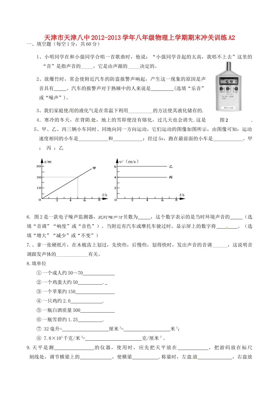 天津市天津八中八年级物理上学期期末冲关训练A2试卷_第1页