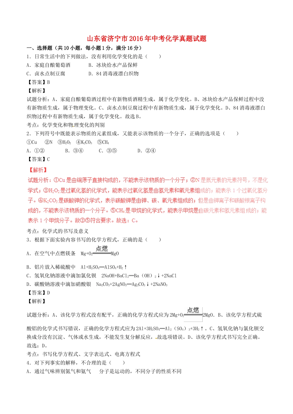山东省济宁市中考化学真题试卷(含解析)试卷_第1页