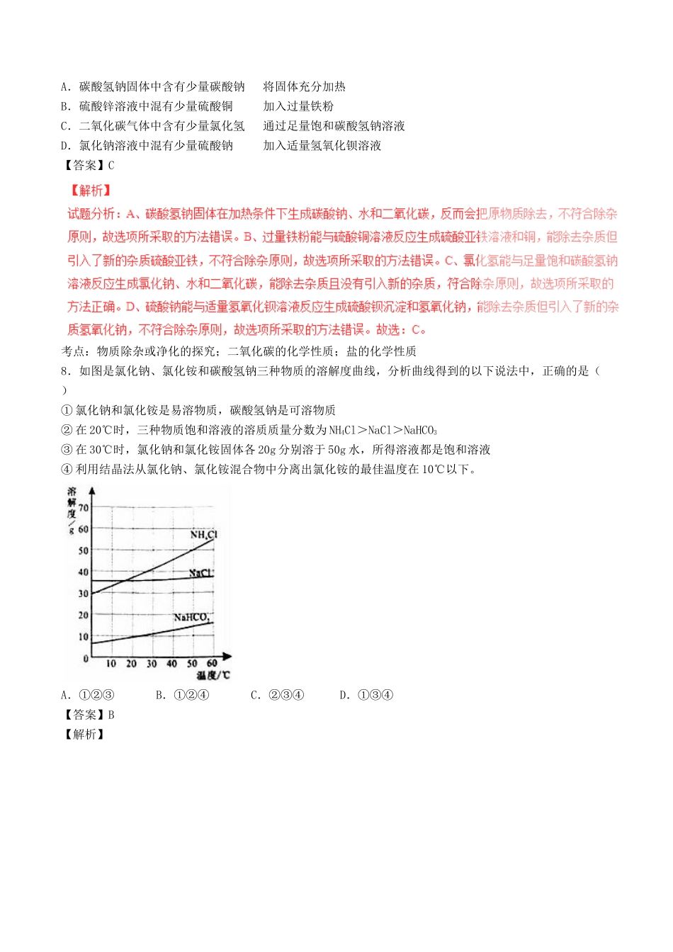 山东省济宁市中考化学真题试卷(含解析)试卷_第3页