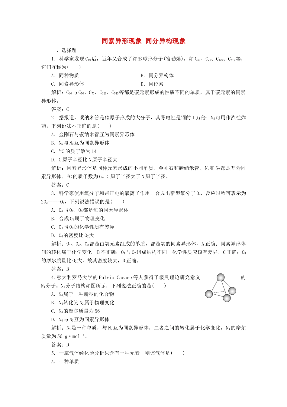 高中化学 专题1 微观结构与物质的多样性 第三单元 第1课时 同素异形现象 同分异构现象作业（含解析）苏教版必修2-苏教版高一必修2化学试题_第1页