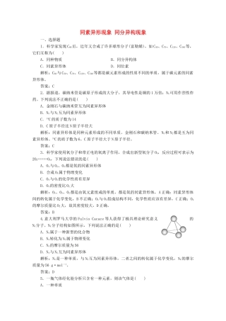 高中化学 专题1 微观结构与物质的多样性 第三单元 第1课时 同素异形现象 同分异构现象作业（含解析）苏教版必修2-苏教版高一必修2化学试题