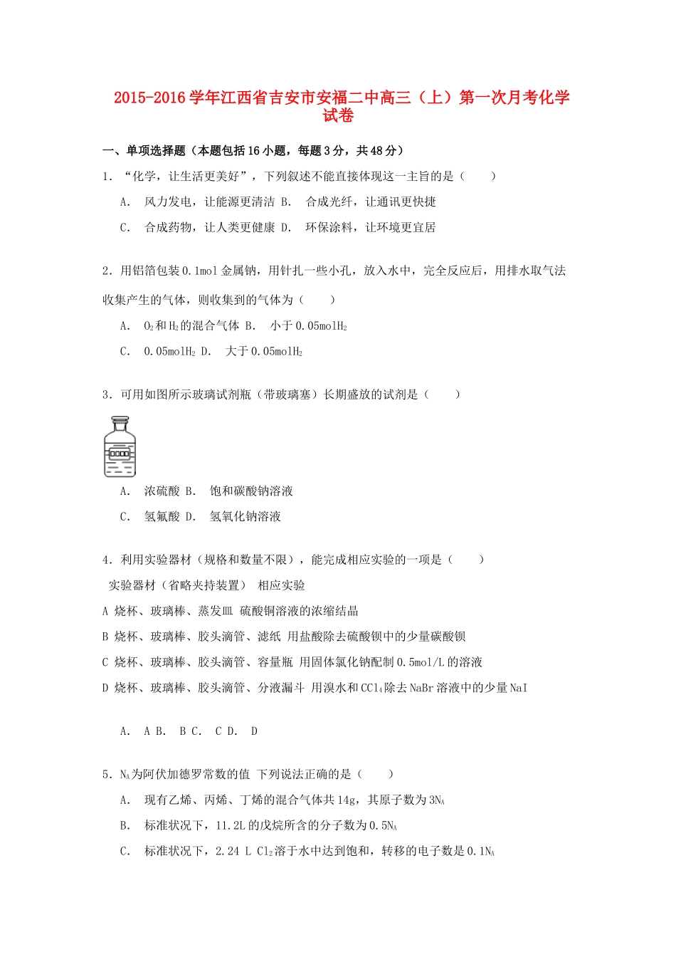 江西省吉安市安福二中高三化学上学期第一次月考试卷（含解析）-人教版高三全册化学试题_第1页