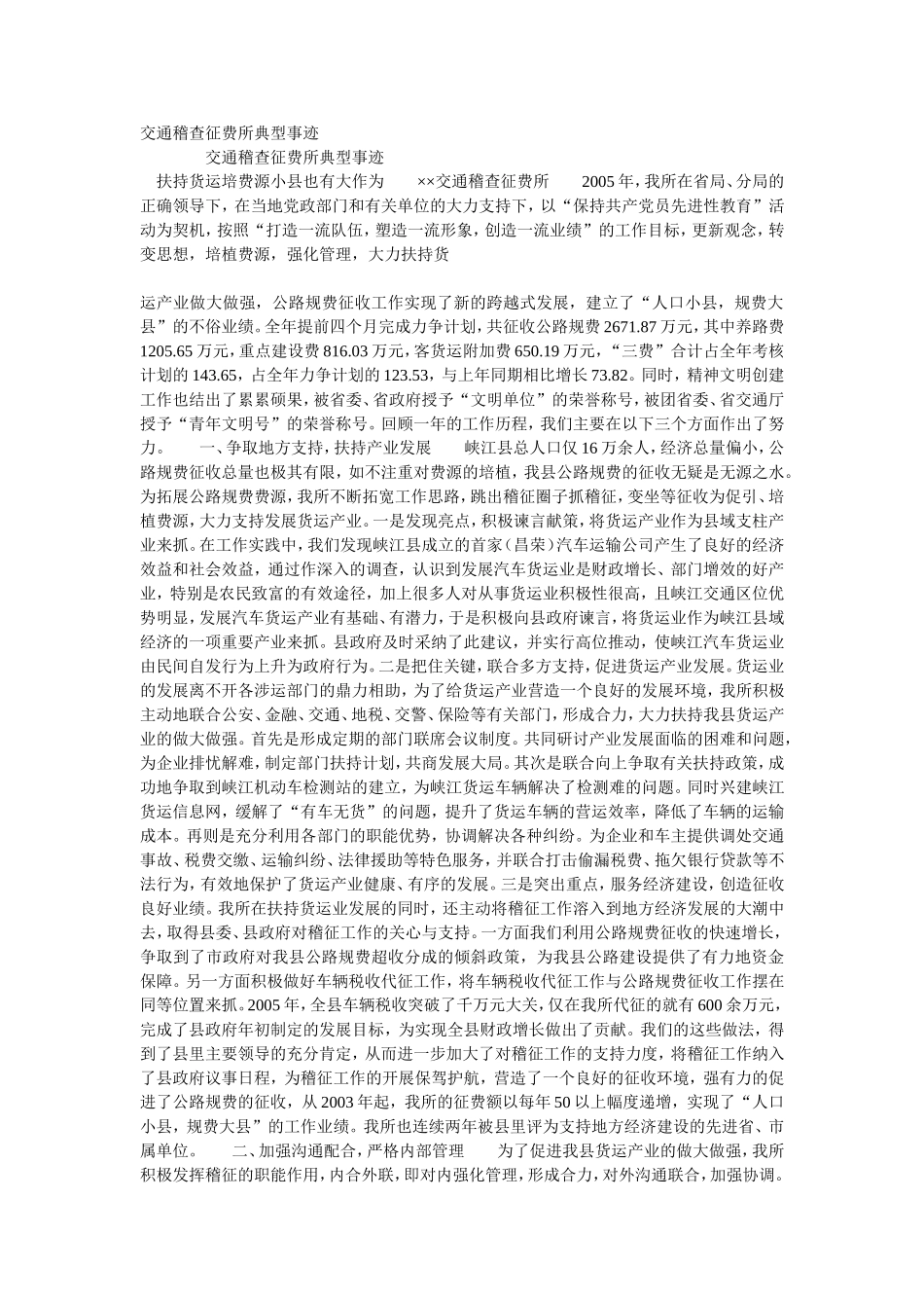 交通稽查征费所典型事迹_第1页