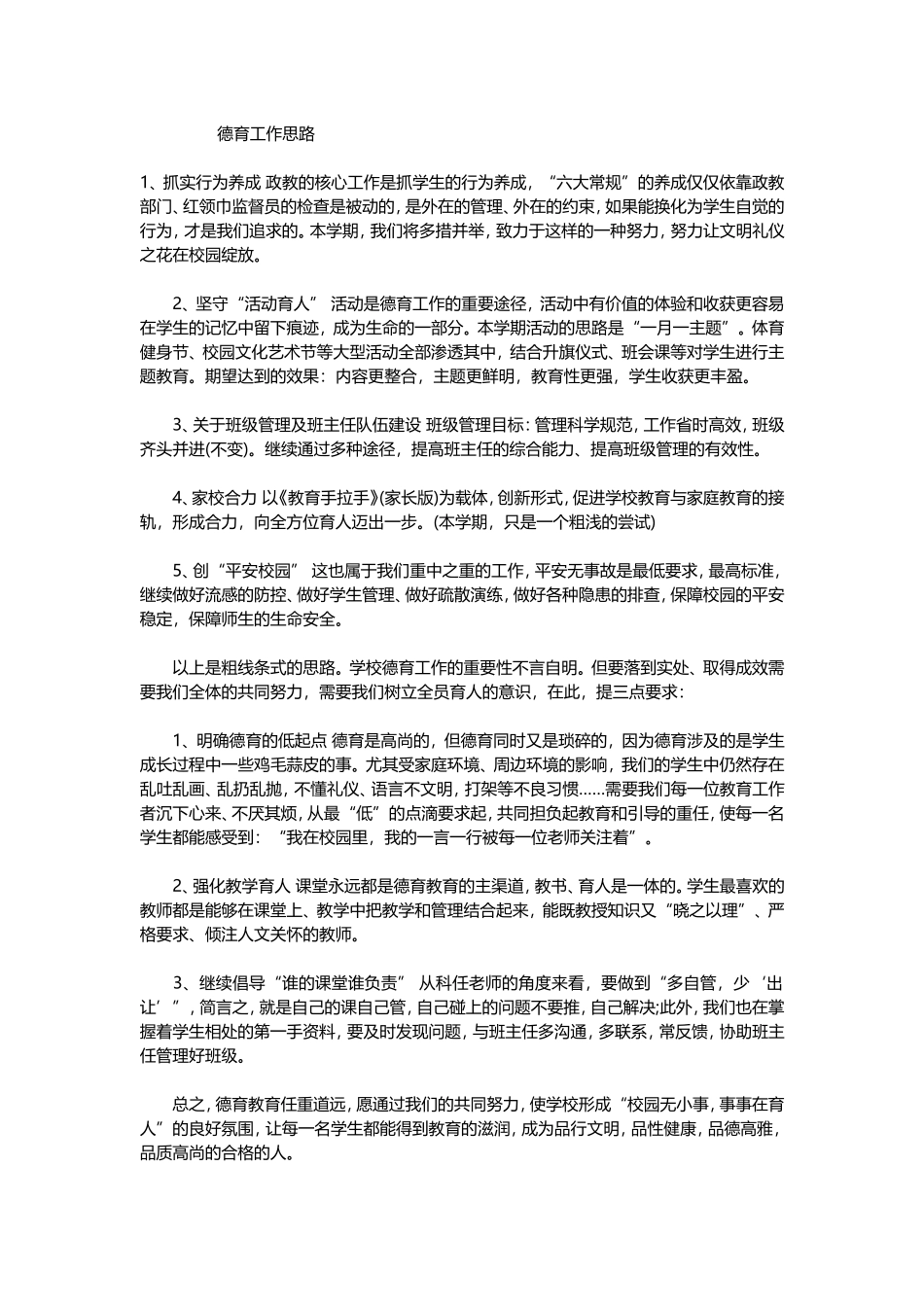 德育工作思路_第1页