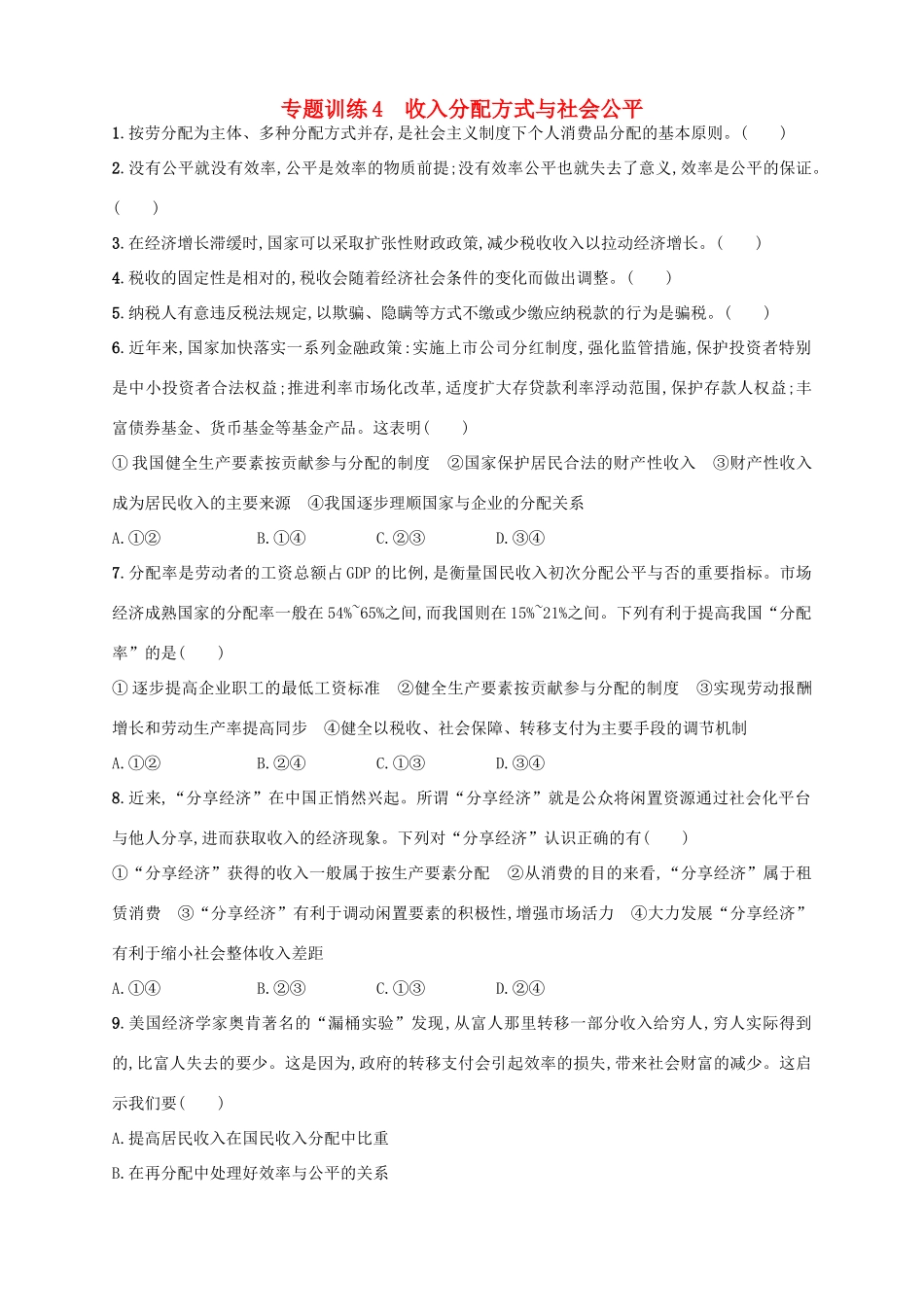 （浙江选考）高考政治二轮复习 专题训练4 收入分配方式与社会公平-人教版高三全册政治试题_第1页