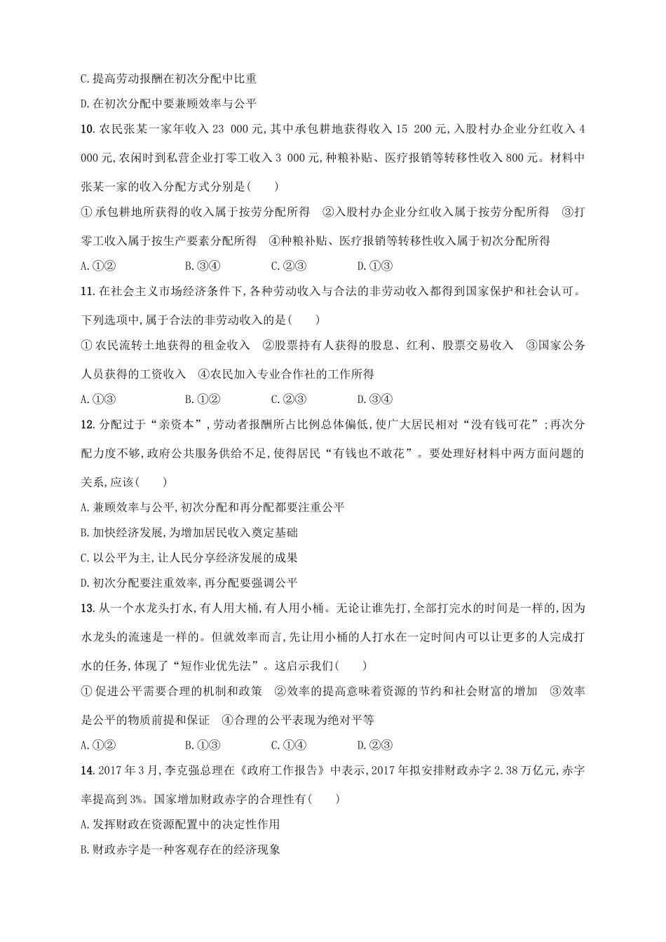 （浙江选考）高考政治二轮复习 专题训练4 收入分配方式与社会公平-人教版高三全册政治试题_第2页