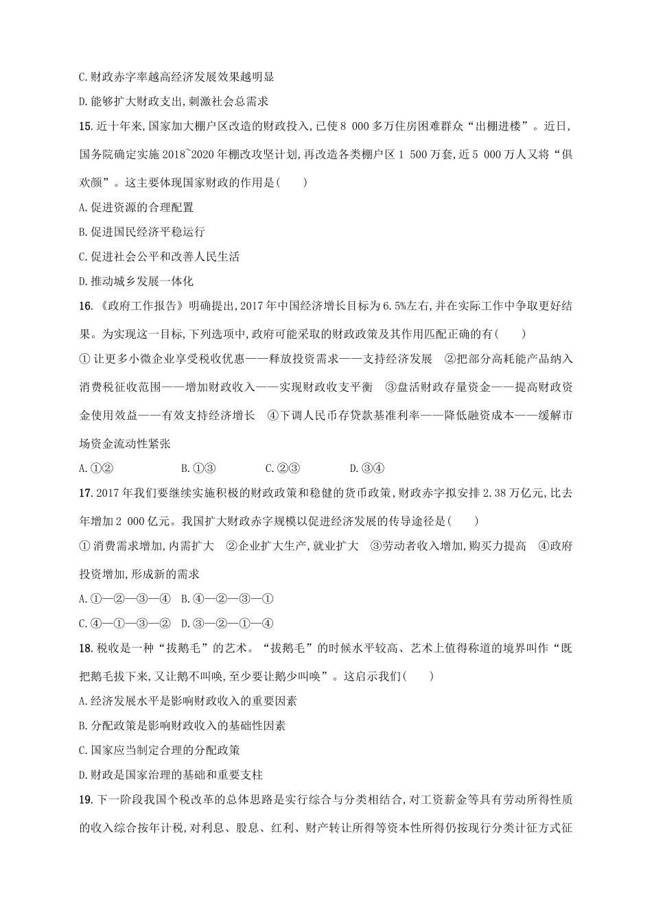 （浙江选考）高考政治二轮复习 专题训练4 收入分配方式与社会公平-人教版高三全册政治试题_第3页