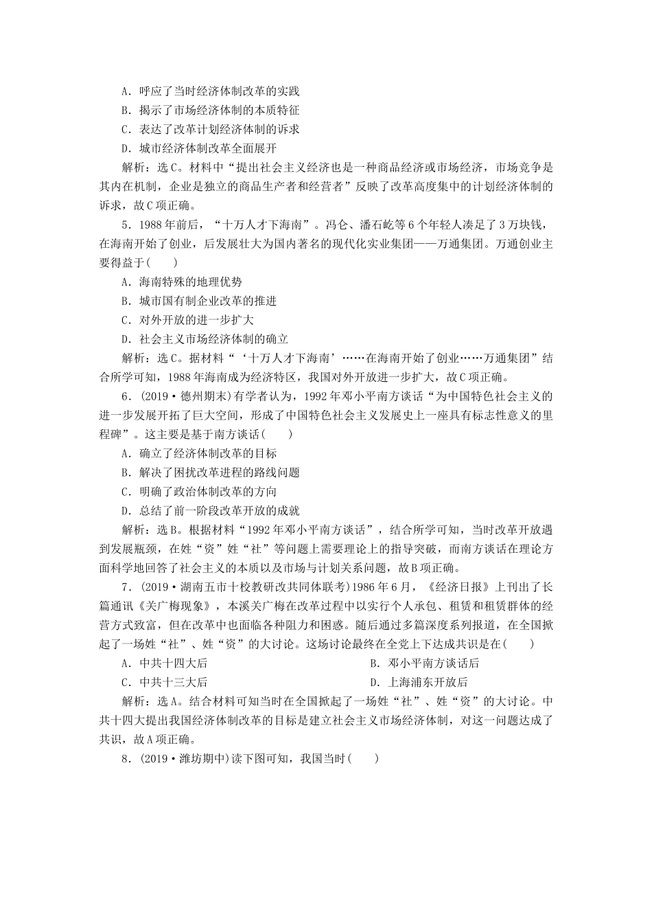 高考历史新探究大一轮复习 第九单元 2 第29讲 从计划经济到市场经济及对外开放格局的初步形成课后达标检测（含新题，含解析） 新人教版-新人教版高三全册历史试题_第2页