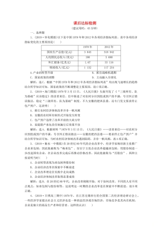 高考历史新探究大一轮复习 第九单元 2 第29讲 从计划经济到市场经济及对外开放格局的初步形成课后达标检测（含新题，含解析） 新人教版-新人教版高三全册历史试题