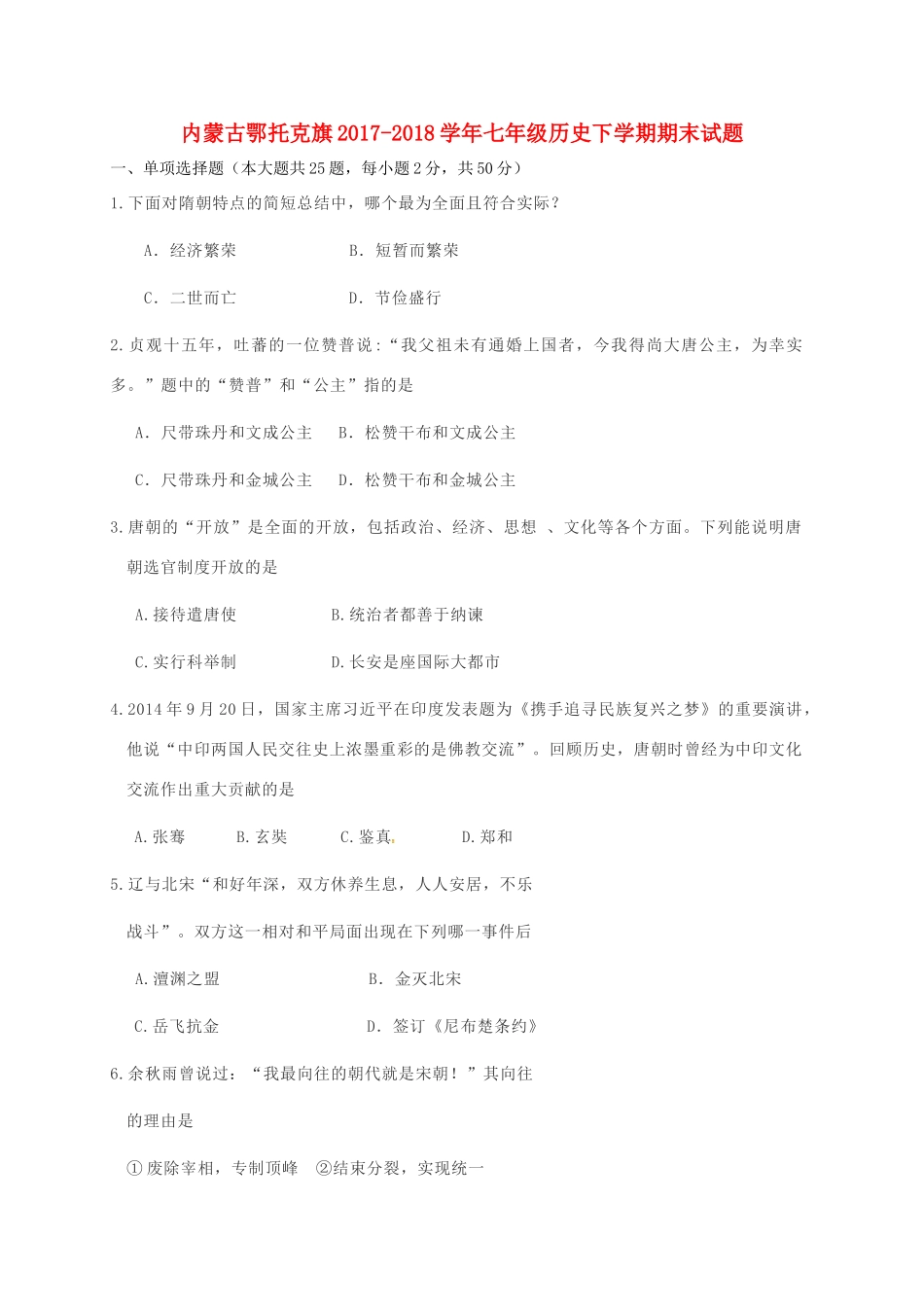 内蒙古鄂托克旗七年级历史下学期期末试题 新人教版 试题_第1页