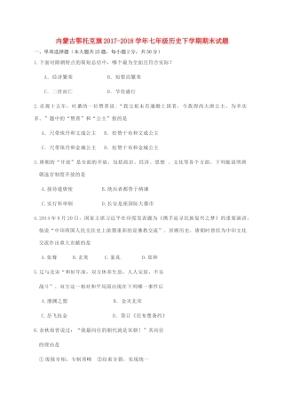 内蒙古鄂托克旗七年级历史下学期期末试题 新人教版 试题