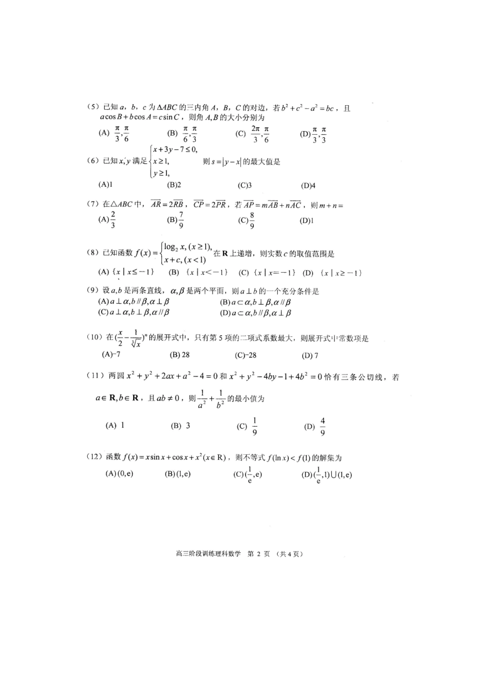 山东省日照市高三数学第二次高考模拟考试(理)含答案扫描版 新人教版试卷_第2页