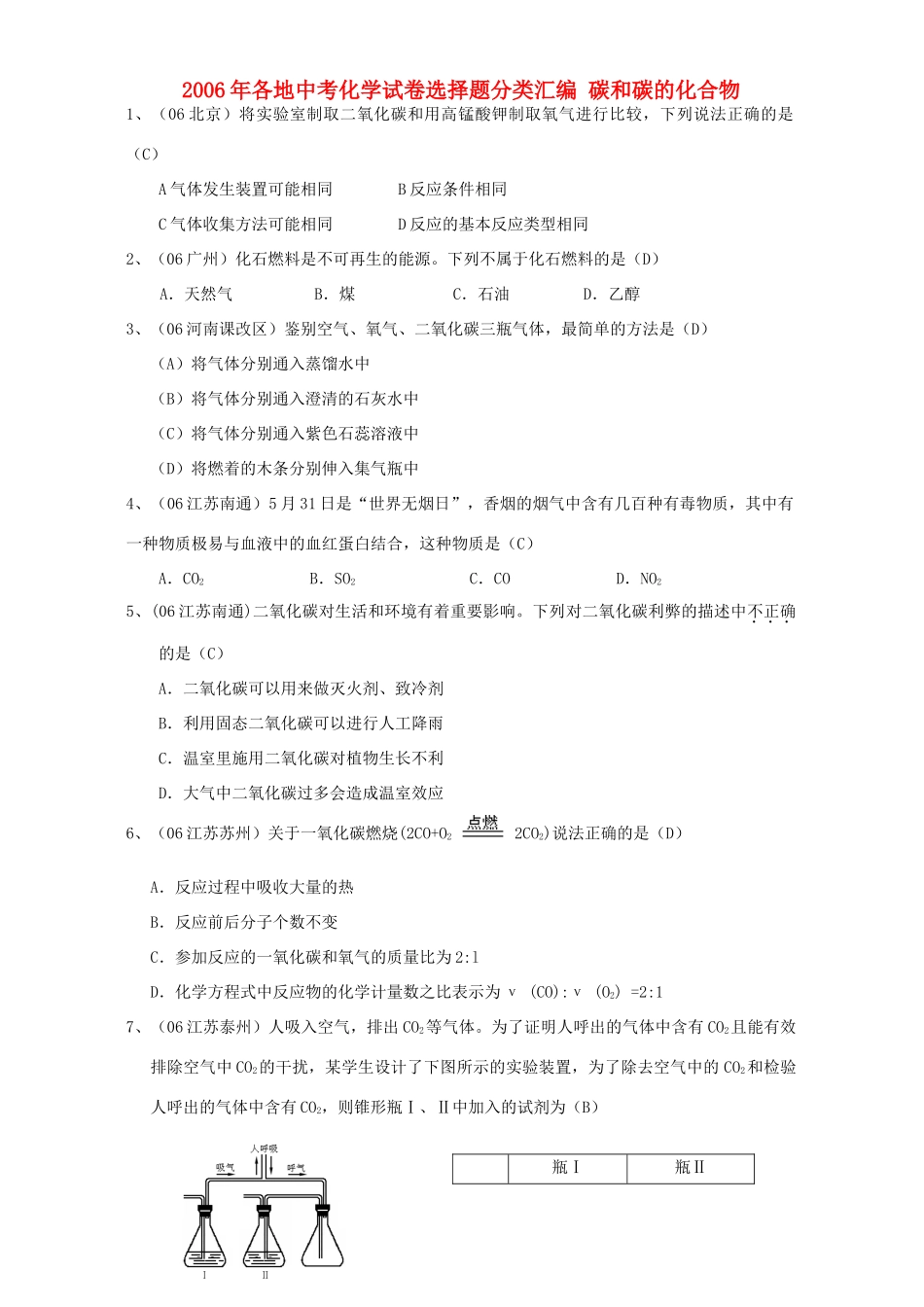 各地中考化学试卷选择题分类汇编 碳和碳的化合物 新课标 人教版试卷_第1页