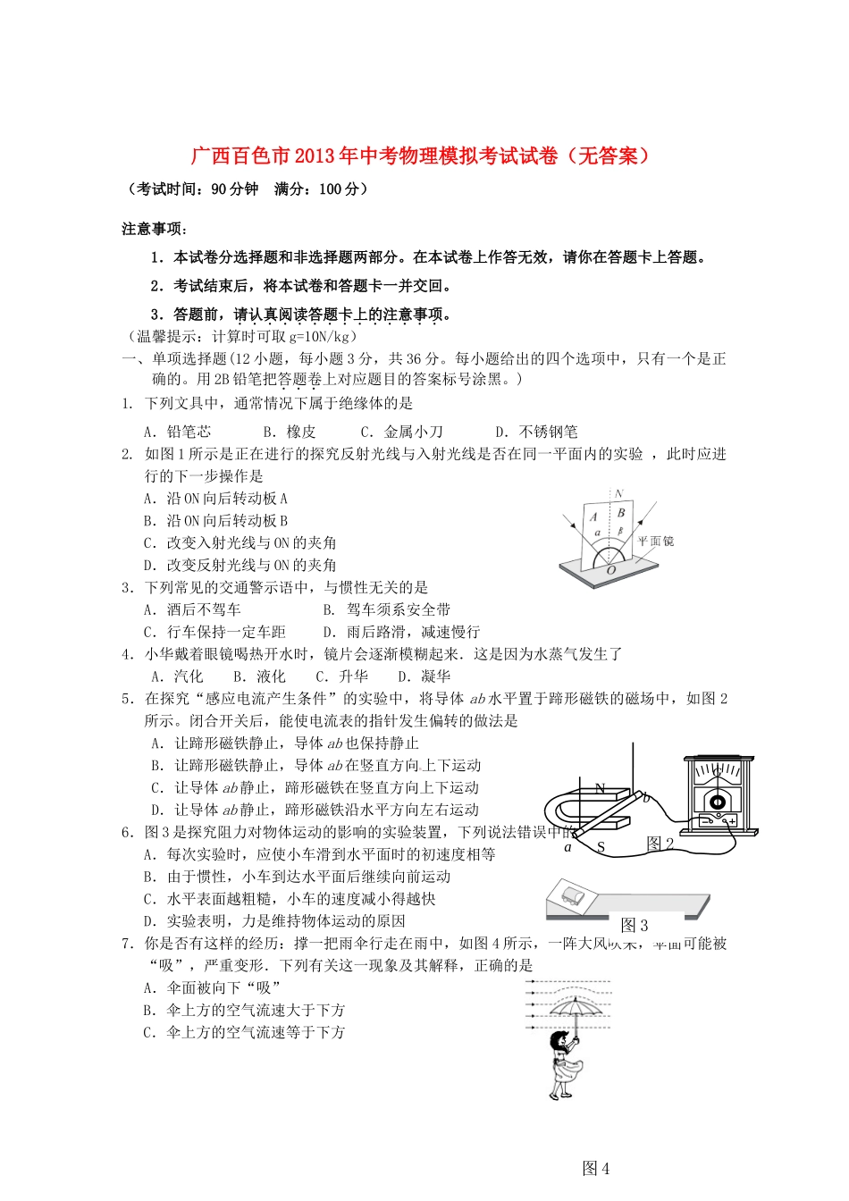 中考物理模拟考试试卷试卷(00001)_第1页