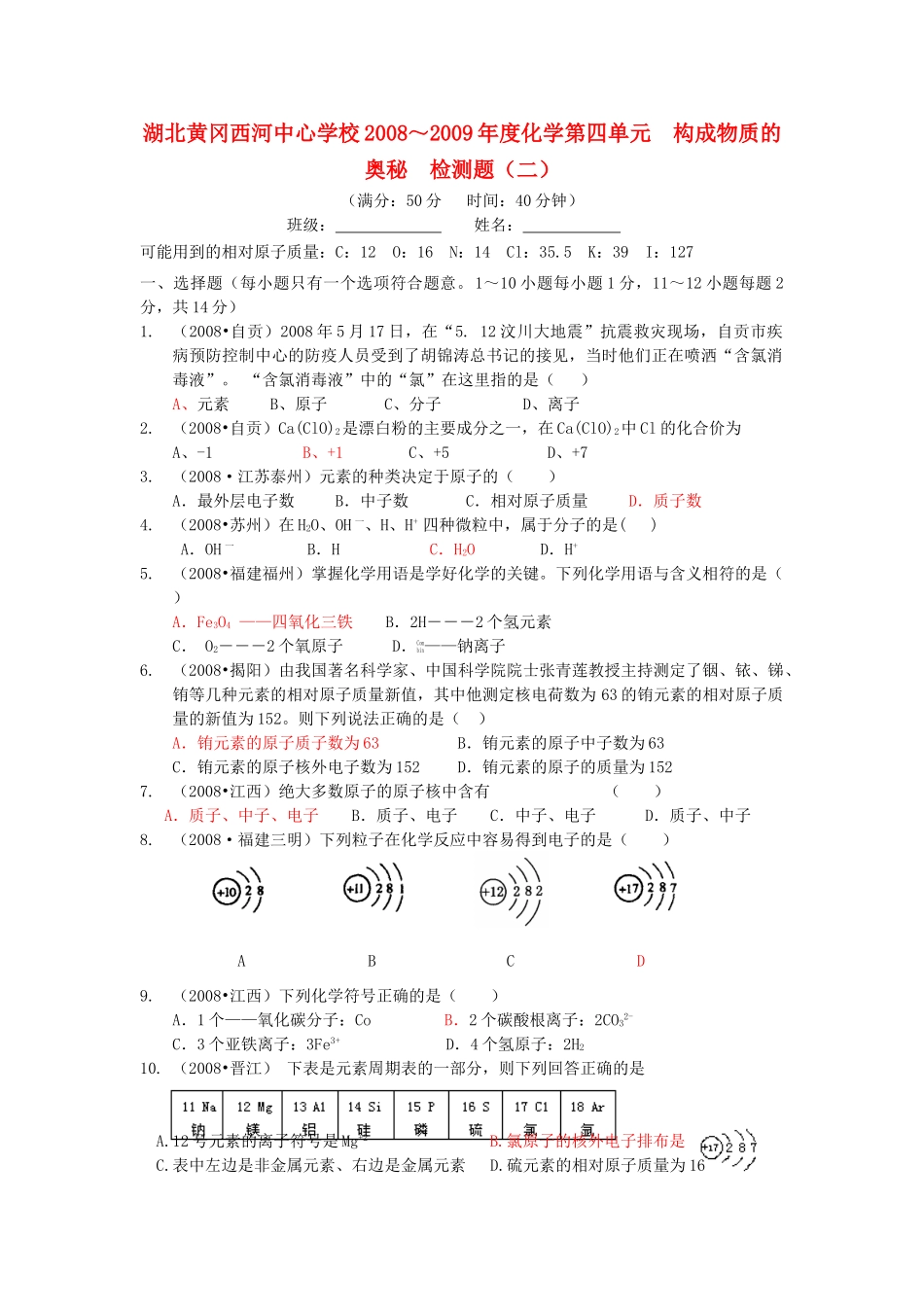 九年级化学第四单元  构成物质的奥秘  检测题(二)  人教版试卷_第1页