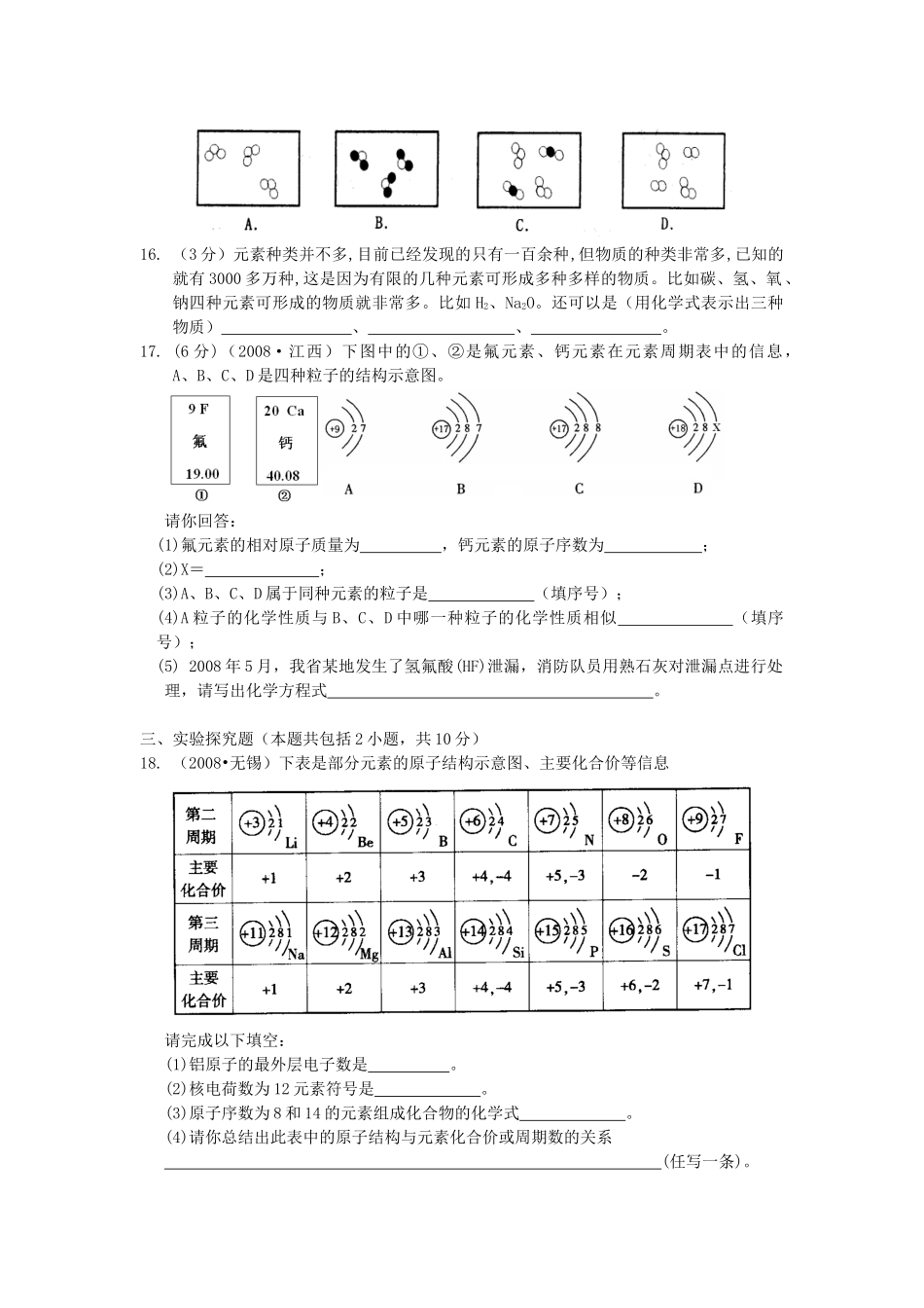 九年级化学第四单元  构成物质的奥秘  检测题(二)  人教版试卷_第3页