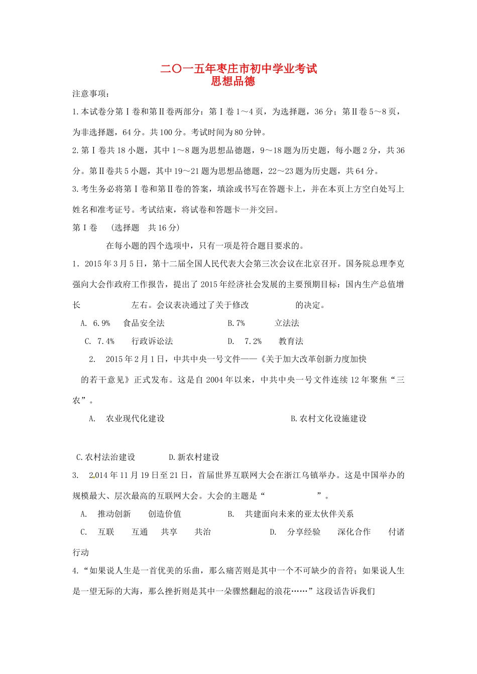 山东省枣庄市中考政治真题试卷(含答案)试卷_第1页