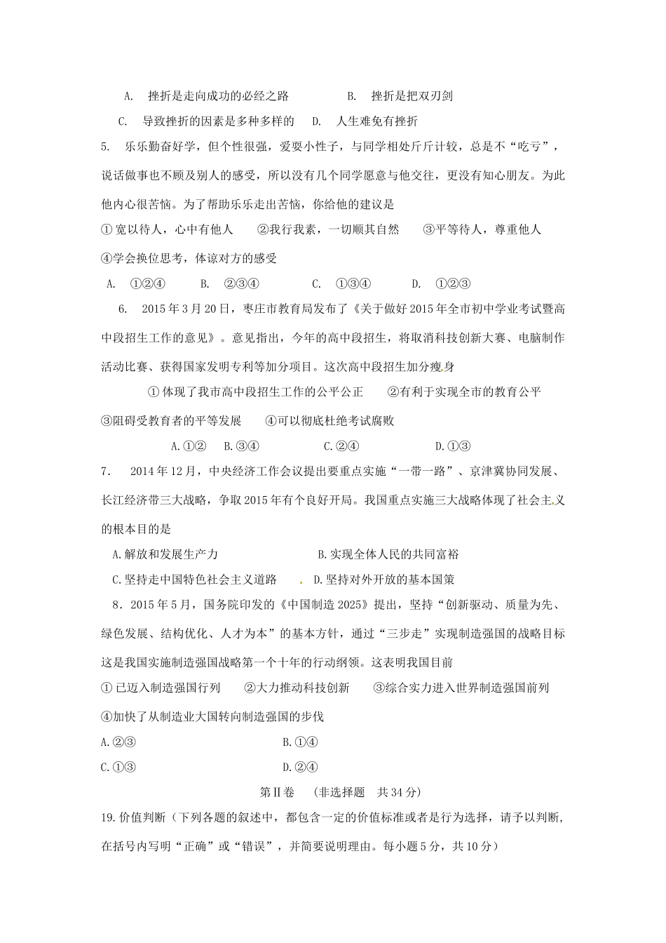 山东省枣庄市中考政治真题试卷(含答案)试卷_第2页