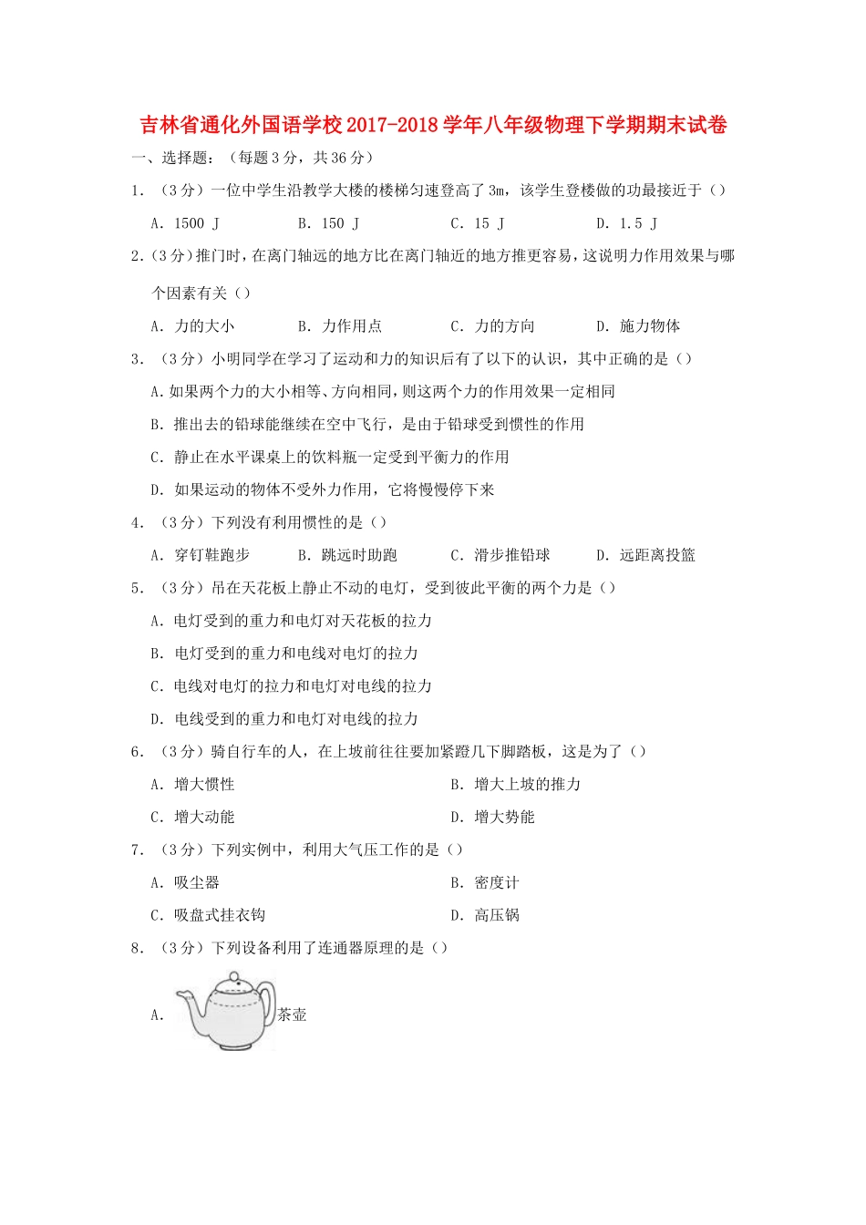 吉林省通化外国语学校八年级物理下学期期末试卷_第1页